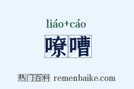 嘹嘈是什么意思的图片
